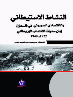 cover image of النشاط الاستيطاني والاقتصادي الصهيوني في فلسطين إبان سنوات الانتداب البريطاني 1922 - 1948